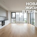 Новостройки Перми и Пермского края от ведущих застройщиков Apartment_interior_advertisement…_202606201245_4.jpeg