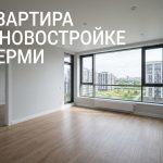 Покупка квартиры в новостройке Перми и Закамска с полным циклом услуг Apartment_living_room_panoramic_…_202606201245.jpeg