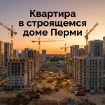 Новостройки Ленинского района Перми Construction_site_in_Perm_202606182243.jpeg
