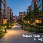 Покупка квартиры в новостройке Перми без посредников и с выгодой Courtyard_alley_with_Russian_text_202606182243_2.jpeg