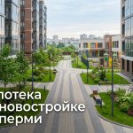 Покупка квартиры в новостройке Перми Courtyard_in_Perm_Russia_202606182243_2.jpeg