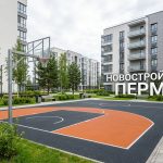 Приобретение квартиры в новостройке в центре Перми Courtyard_with_basketball_court_202606182243.jpeg