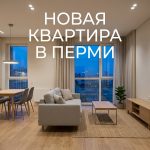 Новостройки Перми от компании Квартал Пермь Modern_apartment_in_Perm_202606201226.jpeg