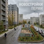 Новостройки Перми и Пермского края от СПК Пермь и других застройщиков Modern_residential_complex_Perm_…_202606201226_8.jpeg