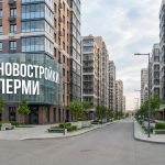 Новостройки Перми: преимущества и особенности покупки и аренды квартир Modern_residential_street_Perm_R…_202606182244_3.jpeg