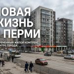 Новостройки Кондратово в Перми: цены и предложения на покупку квартиры в микрорайоне Residential_complex_in_Perm_Russia_202606201226_4.jpeg