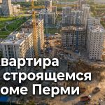 Недвижимость в Перми от застройщика купить квартиру в новостройке с семейной ипотекой Residential_complex_under_constr…_202606182243.jpeg