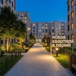 Квартиры в Перми новостройки от застройщика цены Residential_courtyard_Perm_evening_202606182243.jpeg